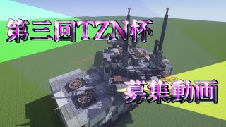 【Minecraft軍事部】第三回TZN杯募集動画(ゆっくり実況)