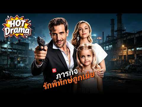 【พากย์】ภารกิจรักพิทักษ์ลูกเมีย | ความรักในอดีตที่ซ่อนเร้นกลับมาพร้อมกับลูกน้อย #reelshorts #newdrama