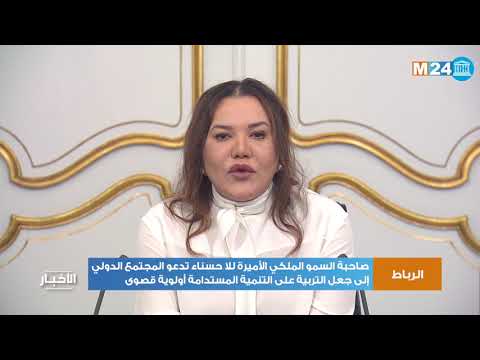 صاحبة السمو الملكي الأميرة للا حسناء تدعو إلى جعل التربية على التنمية المستدامة أولوية قصوى