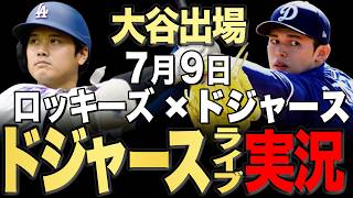 【ドジャース/大谷翔平】7/9 佐々木先発!!ロッキーズ vs ドジャース【ドジャースライブ】#大谷翔平#山本由伸#佐々木朗希￼
