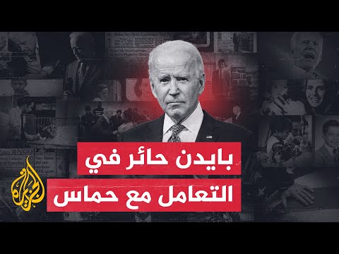 بايدن يرفض إعادة احتلال غزة ويطالب بحل الدولتين