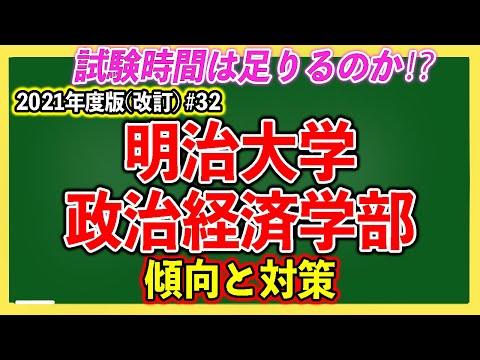 現代経済学科 明治大学・政治経済学部の傾向と対策を徹底解説！#32【ゆっくり大学受験】