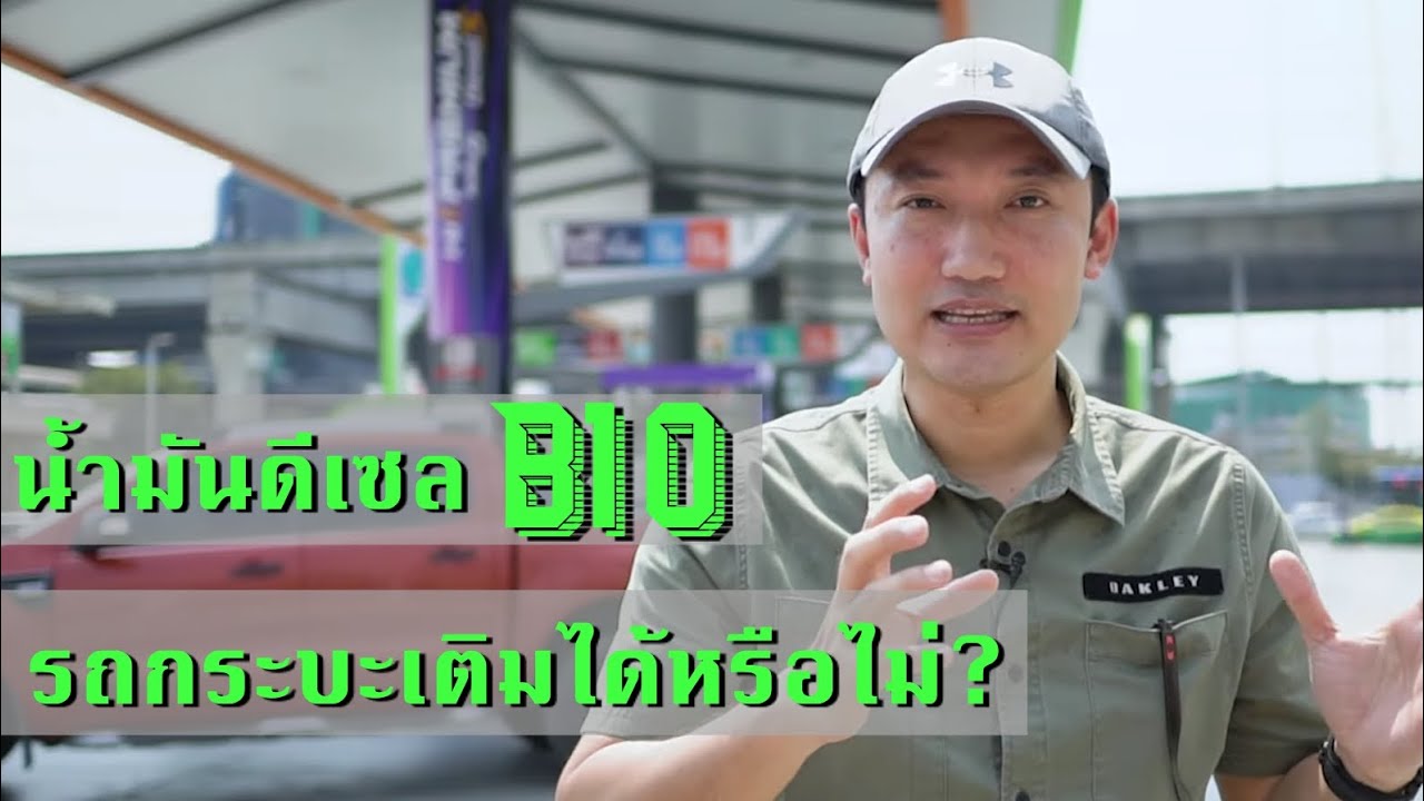 น้ำมันดีเซล B10 รถกระบะ - SUV เติมได้เลยหรือไม่!