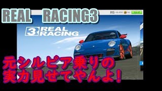 【REAL RACING3】超美麗レースゲームは本当にリアルか!?