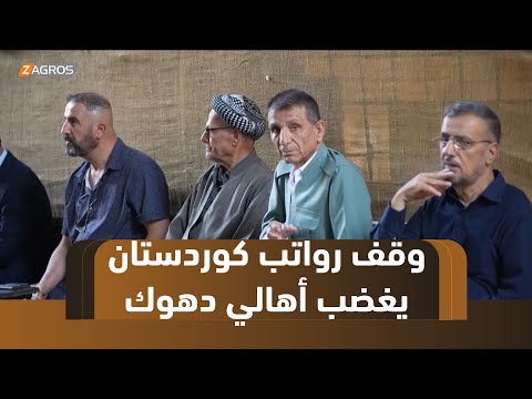 فيديو | دهوك.. قرار المالية بوقف رواتب كوردستان يثير غضب الشارع