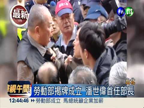 勞動部成立首日 關廠工鬧場嗆聲