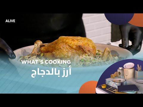 Whats Cooking - 16/11/2025 - أرز بالدجاج