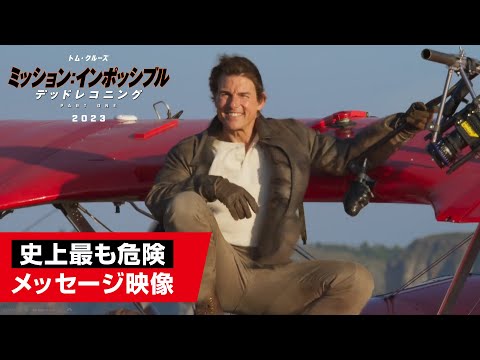 』トム・クルーズ衝撃メッセージ映像（字幕版）