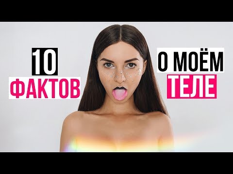 10 ФАКТОВ О МОЕМ ТЕЛЕ
