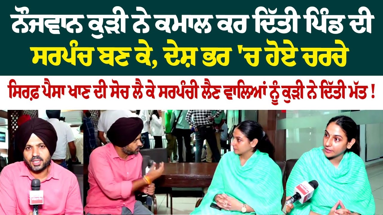 ਨੌਜਵਾਨ ਕੁੜੀ ਨੇ ਕਮਾਲ ਕਰ ਦਿੱਤੀ ਪਿੰਡ ਦੀ ਸਰਪੰਚ ਬਣ ਕੇ, ਦੇਸ਼ ਭਰ 'ਚ ਹੋਏ ਚਰਚੇ, ਸਿਰਫ਼ ਪੈਸਾ ਖਾਣ ਦੀ ਸੋਚ ਲੈ ਕੇ.. ਨੌਜਵਾਨ ਕੁੜੀ ਨੇ ਕਮਾਲ ਕਰ ਦਿੱਤੀ ਪਿੰਡ ਦੀ ਸਰਪੰਚ ਬਣ ਕੇ, ਦੇਸ਼ ਭਰ 'ਚ ਹੋਏ ਚਰਚੇ, ਸਿਰਫ਼ ਪੈਸਾ ਖਾਣ ਦੀ ਸੋਚ ਲੈ ਕੇ..