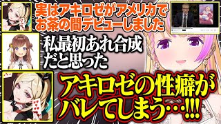 アキロゼの薄い本が全米デビューして衝撃を受ける漢義リーグのチームメイトが面白すぎる【アキ・ローゼンタール/ロボ子さん/咲乃もこ/空星きらめ/ホロライブ/切り抜き】