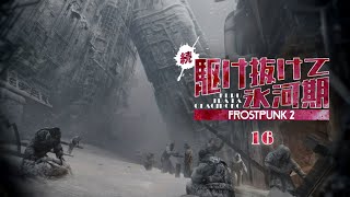 【Frostpunk 2】さながら長編後の日常回のよう | 続・駆け抜けて氷河期【ゆっくり実況】Ep16