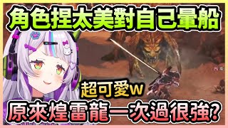 [閒聊] 太刀俠詩音是不是屌打太刀蝦兔田pekora?!