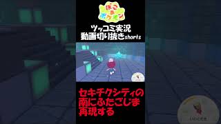 セキチクシティの南に本来あるふたごじまを再現しよう【ぽこ あ ポケモン】 #short #shorts  #ゲーム実況 #ポケモン #ぽこあポケモン