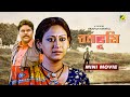 Bonobhumi বনভূমি Bengali Movie Indrani Haldar Rudranil Ghosh Ashish Vidyarthi