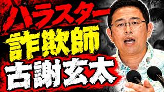 『古謝げんた』は【詐欺師】【ハラスター】【知事候補失格】【自民党の犬】沖縄県民の方を向いていない！　　#TTP #TTP16 #TTPCHANNEL #菅野完切抜き #noiehoie