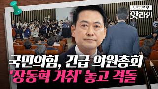 [핫라인] '장동혁 거취·재선거' 난상토론 예고···국민의힘, 긴급 의총 소집
