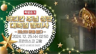 바티칸 성탄대축일 밤미사-희년의 문을 열다의 썸네일 사진