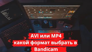AVI или MP4: какой формат выбрать в Bandicam для записи видео?