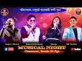 Babai Chakraborty Mampi Musical Night চামুরাট দঃ ২৪ পরগণা Kalpana Ph