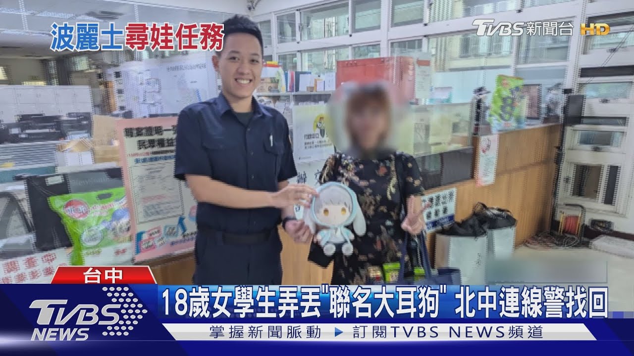 18歲女學生弄丟「聯名大耳狗」 北中連線警找回