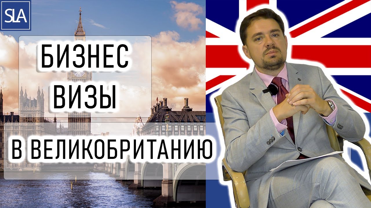 Бизнес визы в Великобританию | Sterling Law