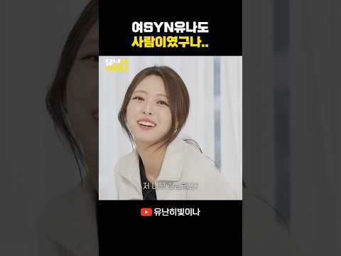 여SYN유나도 사람이었구나..
