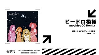【Remix】ビードロ模様(mochiya00 Remix)