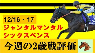【12月3週目　2歳戦評価】ジャンタルマンタルが無傷3連勝で戴冠！！！シックスペンスも中山マイルを2連勝で駒を進める。