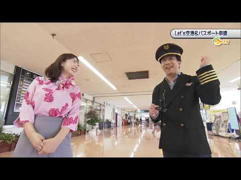 2023年9月23日(土)放送 「Let's 空港＆パスポート申請」