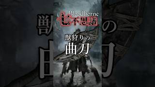 【ブラッドボーン考察】獣狩りの曲刀【Bloodborne七不思議】#shorts
