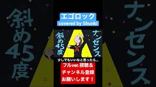 #エゴロック covered by Shunki #うたってみた #すりぃ #shorts