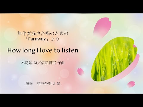 How long I love to listen（無伴奏混声合唱のための「Faraway」より）
