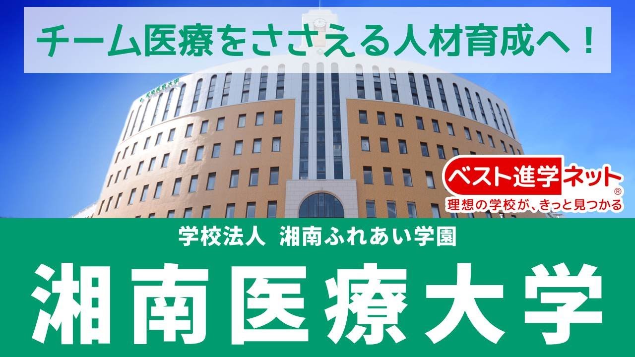 湘南医療大学 | 学校案内、資料請求はコチラ | ベスト進学ネット