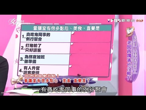 女人我最大　遇到這種瞎員工 老闆再厲害也沒輒?! 李妍瑾Yuni | 奧蕾時創Ole Star Creative