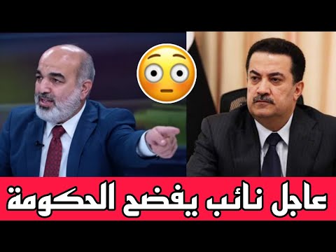 عاجل🔥كارثه ياعراقيين نائب يكشف عن كوارث تقوم بها الحكومة شاهدوا خيرات العراق اين تذهب!!