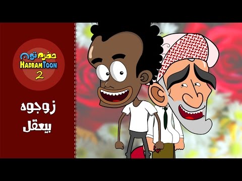 11 | زوجوه بيعقل | #حضرم_تون #HadramToon | الموسـ2ــم