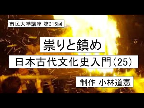地域科学課程 祟りと鎮め―日本古代文化史入門（25）＃日本神話 ＃古代儀礼 ＃恵みと災い