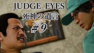 【JUDGE_EYES 女性実況】木村拓哉、探偵さ!!【♯9】
