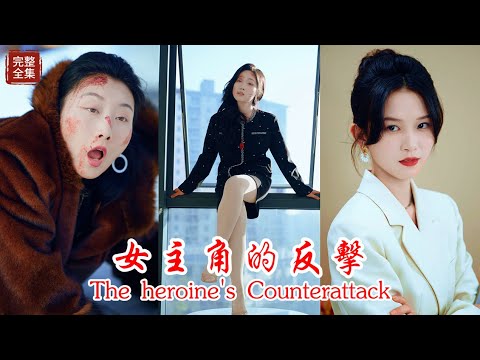 【Multi SUB】The heroine's Counterattack《女主角的反擊》#drama #chinesedrama