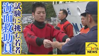 水難事故から命を救う「海面救助員」 若き海上保安官が試験に挑む　きっかけは知床沖観光船の沈没事故