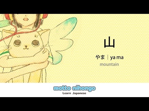 How to pronounce 「yama｜やま｜山」 Japanese vocabulary