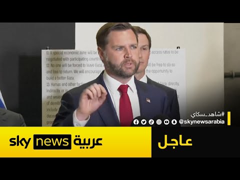 فيديو | عاجل | نائب ترامب: على حماس تسليم سلاحها مقابل العفو عن مقاتليها