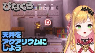 【Minecraft | 🌈 にじ鯖 】小さいアクアリウムを作る！【にじさんじ | セフィナ】