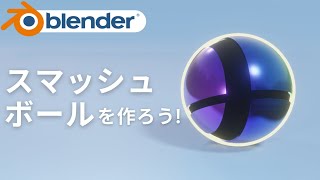 - 【初心者向け】Blender2.9でスマッシュボールを作ろう!【モデリング チュートリアル】