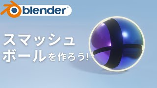 今日のテーマ（00:00:00 - 00:00:22） - 【初心者向け】Blender2.9でスマッシュボールを作ろう！【モデリング チュートリアル】