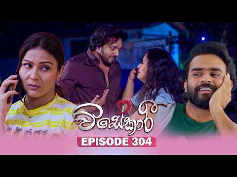 Visekari (විසේකාරී) | Episode 304 - (2025-12-23) | ITN