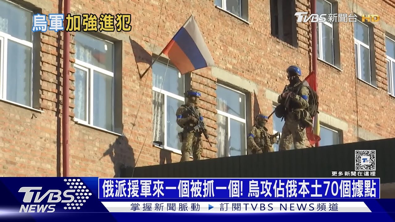 俄派援軍來一個被抓一個!烏攻佔俄本土70個據點