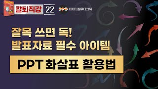 [PPT 실무 22] 화살표를  파워포인트에서 진짜 효과적으로 활용하는 방법