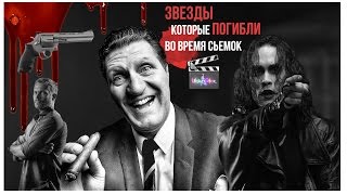 ЗВЕЗДЫ которые ПОГИБЛИ во время сьемок